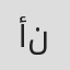 أشرف نصار